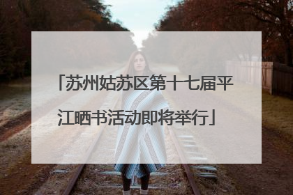 苏州姑苏区第十七届平江晒书活动即将举行